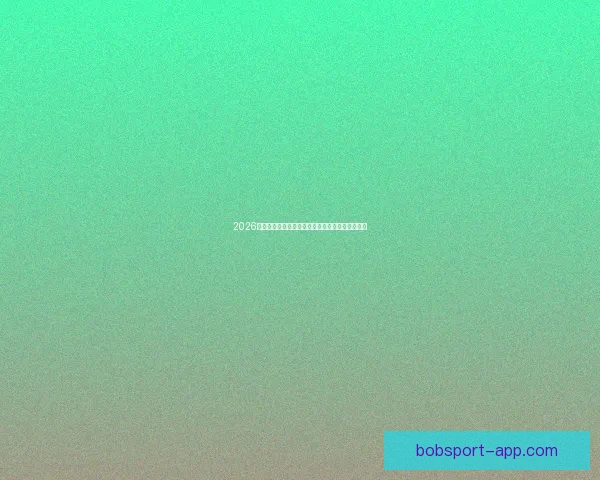 2026年世界杯最新排名解析与各强队竞争态势全面盘点