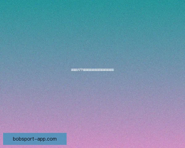 BOB体育入口为您带来全新体验,畅享极速体育娱乐与投注服务 BOB体育入口为您带来全新体验,畅享极速体育娱乐与投注服务