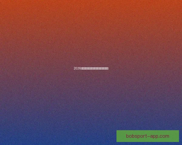 2026世界杯全面竞猜策略与赛程分析指南全解