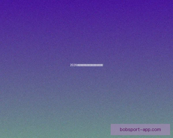 2026世界杯全面竞猜策略与赛程分析指南全解 2026世界杯全面竞猜策略与赛程分析指南全解