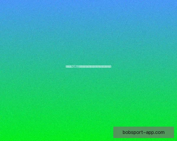 深度解析2026世界杯竞猜盘口走势与热门球队胜负概率全面前瞻