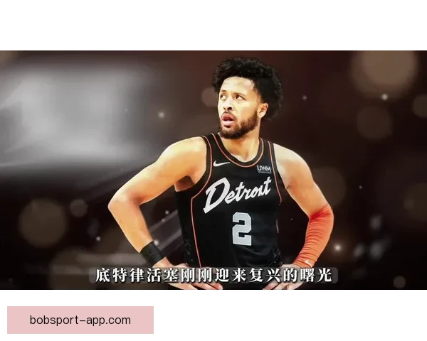 活塞逆袭东部率先晋级季后赛缺少坎宁安仍展现强劲战斗力与团队深度 活塞逆袭东部率先晋级季后赛缺少坎宁安仍展现强劲战斗力与团队深度