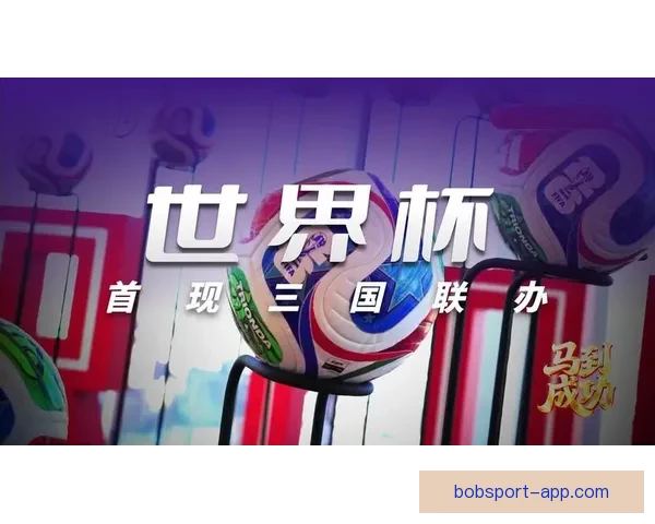 美加墨世界杯点燃北美足球热潮全球豪强逐梦新纪元盛宴前瞻冠军梦 美加墨世界杯点燃北美足球热潮全球豪强逐梦新纪元盛宴前瞻冠军梦